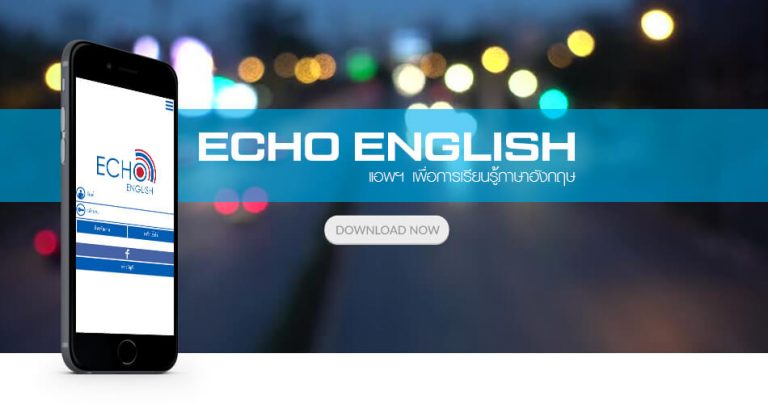 “Echo English” แอพพลิเคชั่นเพื่อการเรียนรู้ภาษาอังกฤษ