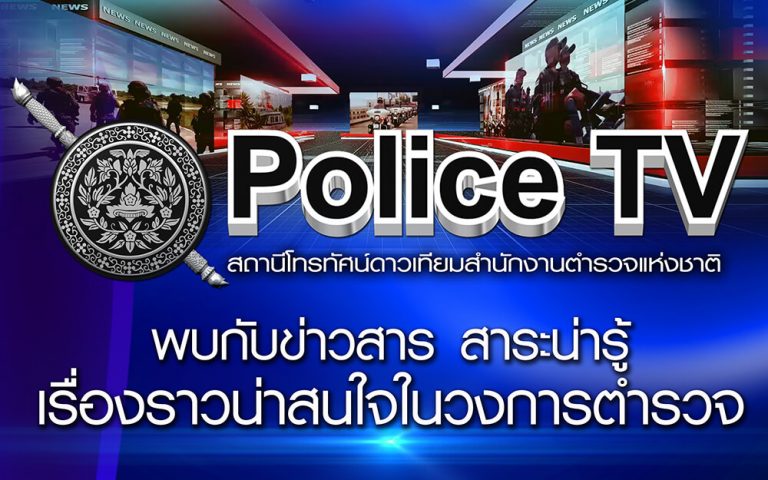 Police TV สถานีทีวีเพื่อประชาชน