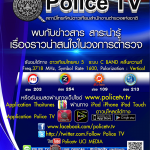 POSTER-POLICE-TV-update-12-2560