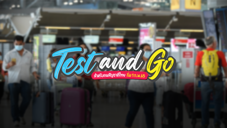 Test and Go (สำหรับคนสัญชาติไทย) เริ่มลงทะเบียนได้ ตั้งแต่วันที่ 1 ก.พ. 2565