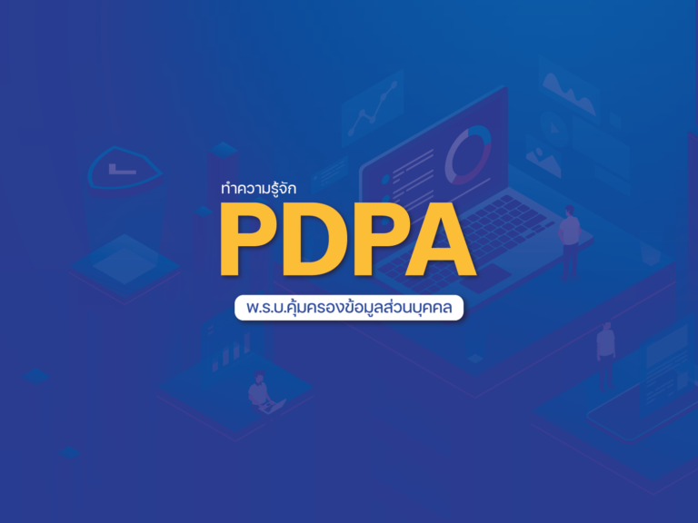 พ.ร.บ.คุ้มครองข้อมูลส่วนบุคคล (PDPA)