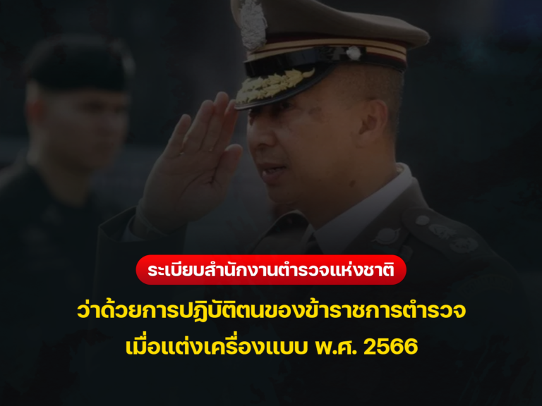 ระเบียบสำนักงานตำรวจแห่งชาติ ว่าด้วยการปฏิบัติตนของข้าราชการตำรวจเมื่อแต่งเครื่องแบบ พ.ศ. 2566