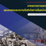 มาตรการการยกระดับคุณธรรมและความโปร่งใสภายในหน่วยงาน