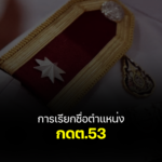 ชื่อตำแหน่ง-กดต.53