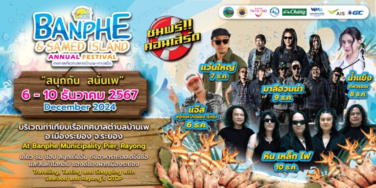 เทศกาลเที่ยวทะเลหาดบ้านเพ – เกาะเสม็ด 2024