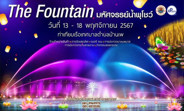 The Fountain มหัศจรรย์น้ำพุโชว์