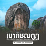 เขาคิชฌกูฏ-2568