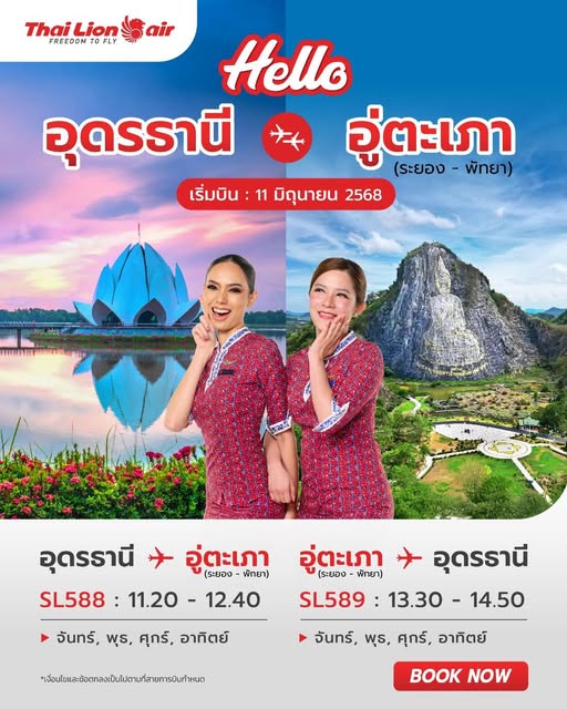 เปิดแล้ว เส้นทางเมืองหลักสู่เมืองน่าเที่ยว ระยอง-อุดรธานี