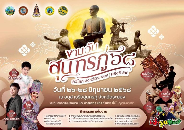 งานวันสุนทรภู่ กวีโลก จังหวัดระยอง ครั้งที่ 54