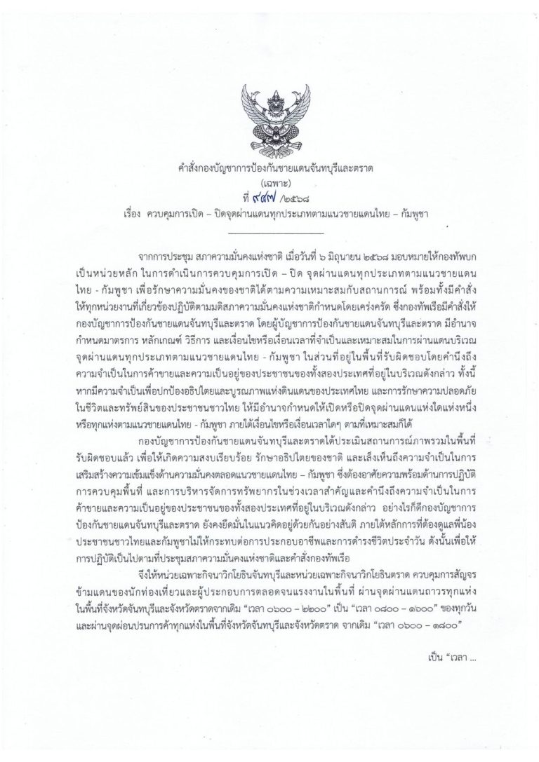 ปรับเวลาเปิด-ปิด ด่านถาวร-จุดผ่อนปรนการค้าทุกจุด ชายแดนจันทบุรี-ตราด